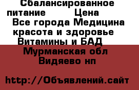 Сбалансированное питание diet › Цена ­ 2 200 - Все города Медицина, красота и здоровье » Витамины и БАД   . Мурманская обл.,Видяево нп